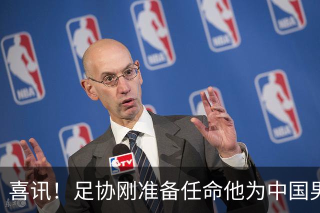 喜讯！足协刚准备任命他为中国男足亚运队新帅，他就带队四连胜