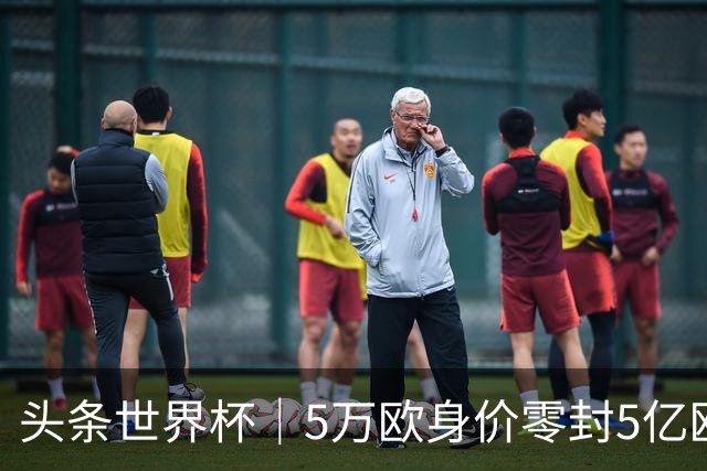 头条世界杯｜5万欧身价零封5亿欧豪门，他让西班牙绝望
