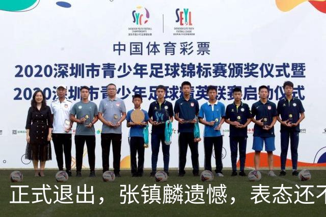 正式退出，张镇麟遗憾，表态还不错，名单公布，名帅表态