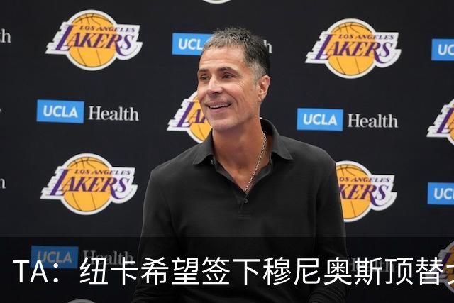 TA：纽卡希望签下穆尼奥斯顶替戈登，门将位置想引进特拉福德